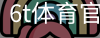 6T体育